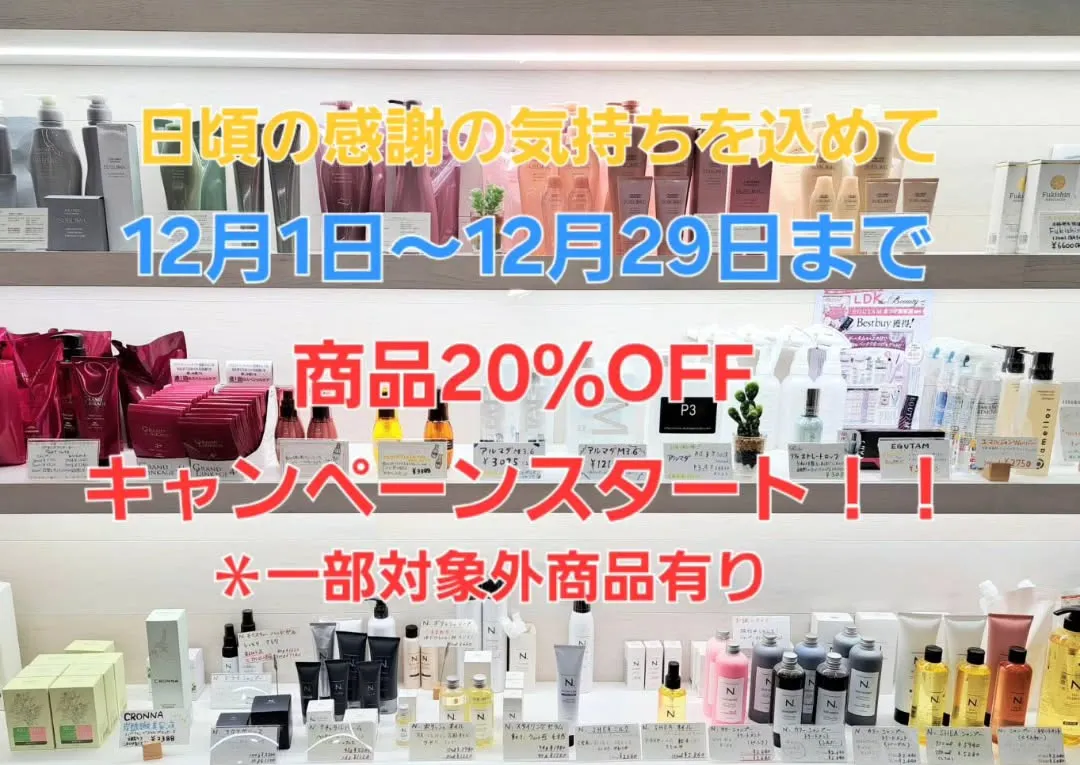 12月は1年の感謝を込めて商品キャンペーンを実施しております...